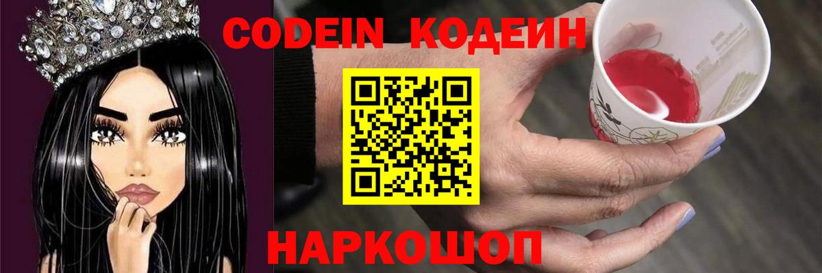 Codein напиток Lean (лин)  Вход с VPN  Тайшет  Кодеиновый сироп Lean Purple Drank 